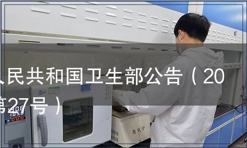 中華人民共和國衛生部公告（2008年第27號）