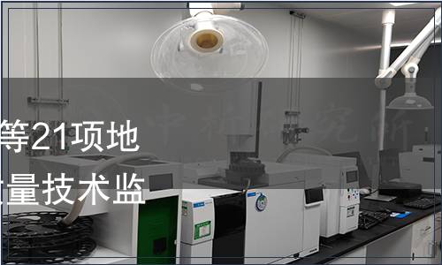 關于發(fā)布《小窖宣酒》等21項地方標準的公告 安徽省質量技術監(jiān)督局公告 第9號