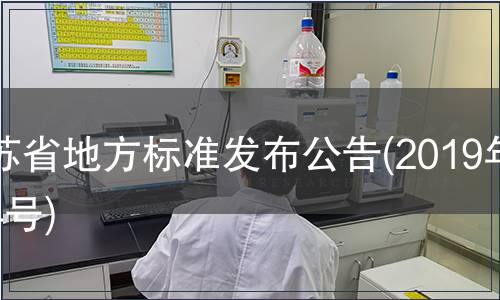 江蘇省地方標準發布公告(2019年第4號)