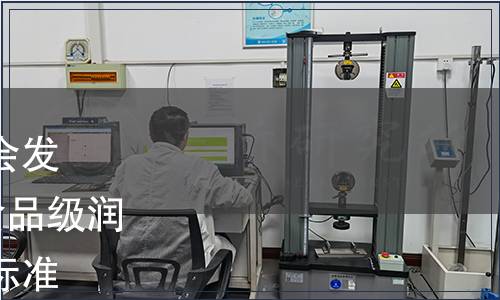 中國食品和包裝機(jī)械工業(yè)協(xié)會發(fā)布T/CFPMA 0035-2022《食品級潤滑油脂良好生產(chǎn)規(guī)范》團(tuán)體標(biāo)準(zhǔn)