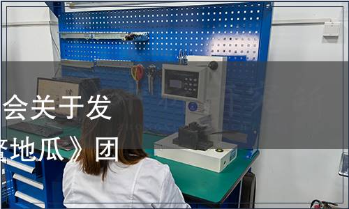 漳浦縣六鰲鎮(zhèn)農(nóng)產(chǎn)品協(xié)會(huì)關(guān)于發(fā)布《地理標(biāo)志產(chǎn)品 六鰲地瓜》團(tuán)體標(biāo)準(zhǔn)的公告