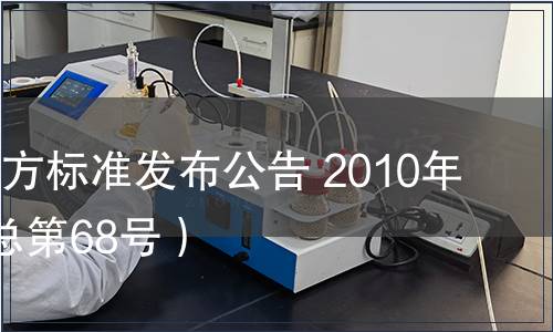 甘肅省地方標準發布公告 2010年第6號（總第68號）