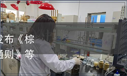 國家林業和草原局批準發布《棕櫚科植物害蟲檢疫技術通則》等41項林業行業標準