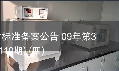 中國地方標準備案公告 09年第3期 (總第110期) (四)