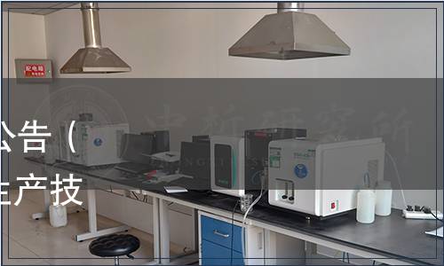 深圳市地方標(biāo)準(zhǔn)批準(zhǔn)發(fā)布公告（總第125號(hào)）|《蔬菜潔凈生產(chǎn)技術(shù)規(guī)程》等7項(xiàng)地方標(biāo)準(zhǔn)