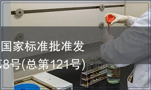 中華人民共和國國家標(biāo)準(zhǔn)批準(zhǔn)發(fā)布公告2008年第8號(總第121號)(三)