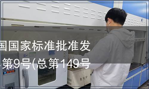 中華人民共和國國家標準批準發布公告 2009年第9號(總第149號)