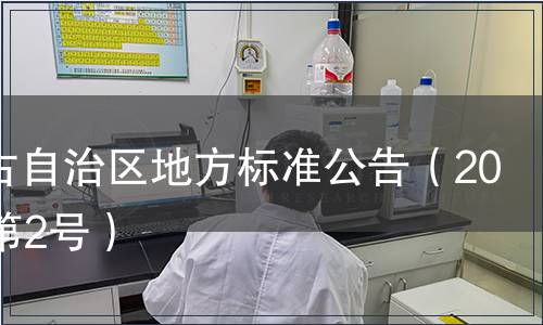 內蒙古自治區地方標準公告（2019年第2號）