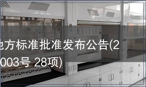 福建省地方標準批準發布公告(2010年第003號 28項)