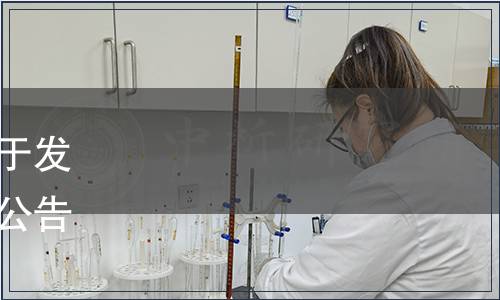 四川省食品科學技術學會關于發布《無花果干》團體標準的公告（川食會函﹝2023﹞03號）