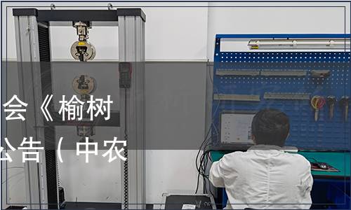 中國農(nóng)業(yè)國際合作促進(jìn)會《榆樹玉米》等4項標(biāo)準(zhǔn)發(fā)布公告（中農(nóng)促[2023]257號）