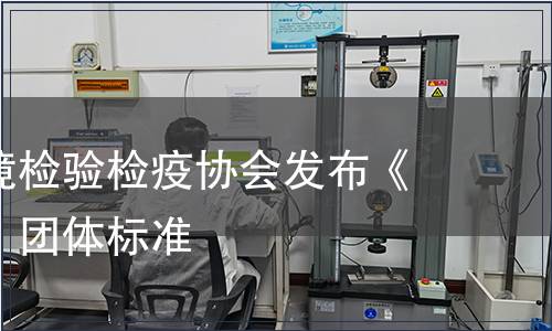 中國出入境檢驗檢疫協(xié)會發(fā)布《生牛肉餅》團體標準