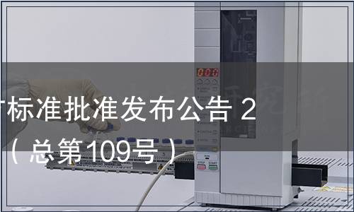 廣東省地方標(biāo)準(zhǔn)批準(zhǔn)發(fā)布公告 2011第10號（總第109號）