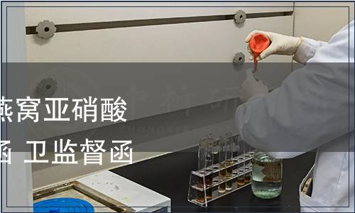 衛(wèi)生部關(guān)于通報食用燕窩亞硝酸鹽臨時管理限量值的函 衛(wèi)監(jiān)督函〔2012〕62號