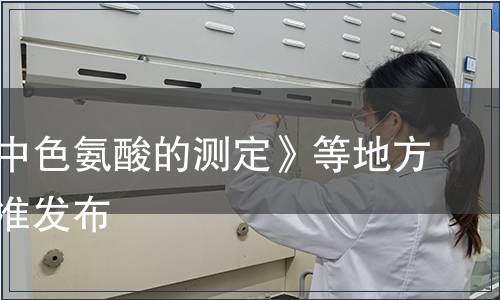 《飼料中色氨酸的測定》等地方標準批準發布