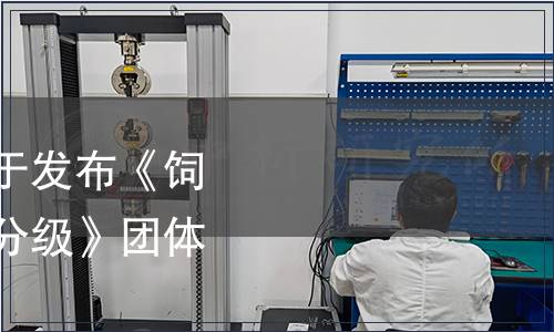 中國糧食商業(yè)協(xié)會關(guān)于發(fā)布《飼用帶軸高濕玉米質(zhì)量分級》團體標準的公告