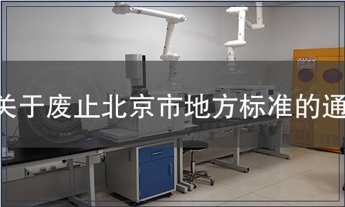 關于廢止北京市地方標準的通知