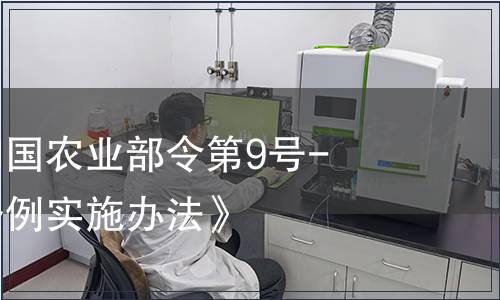 中華人民共和國農(nóng)業(yè)部令第9號-《農(nóng)藥管理條例實施辦法》