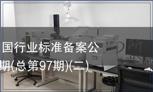 中華人民共和國行業標準備案公告2008年第1期(總第97期)(二)