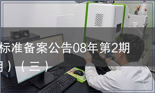 中國地方標準備案公告08年第2期(總第98期）（三）