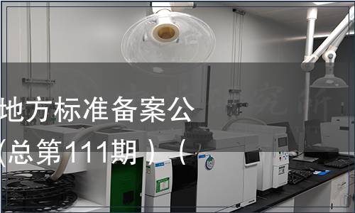 中華人民共和國地方標準備案公告 2009年第3期(總第111期）（五）