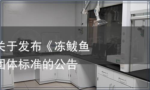 山東水產學會關于發布《凍鲅魚、凍鮐魚》等團體標準的公告