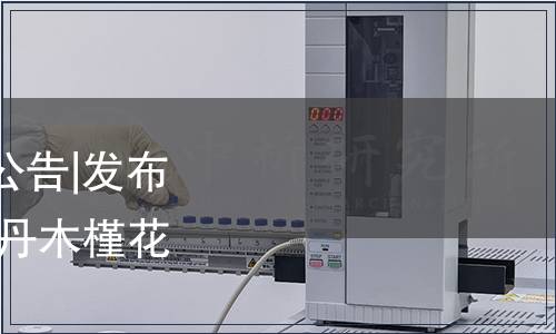 湖南省衛(wèi)生健康委員會(huì)公告|發(fā)布《食品安全地方標(biāo)準(zhǔn) 牡丹木槿花》(DBS43/ 017-2024)