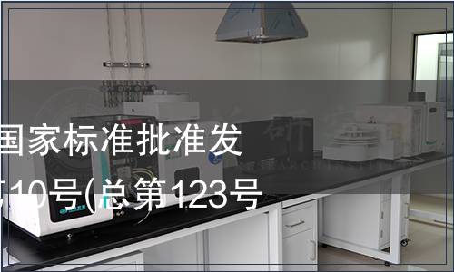 中華人民共和國國家標準批準發布公告 2008年第10號(總第123號)(四)