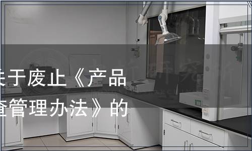 總局第109號令 關于廢止《產品免于質量監督檢查管理辦法》的決定