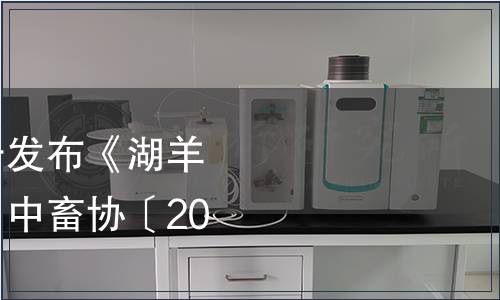 中國畜牧業(yè)協(xié)會關(guān)于發(fā)布《湖羊》團體標準的公告（中畜協(xié)〔2020〕14號）