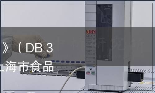 關于發(fā)布《復合調(diào)味料》（DB 31/2002-2012）等9項上海市食品安全地方標準的公告