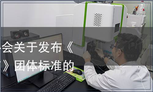 重慶市民營企業協會關于發布《企業投訴處理規范》團體標準的公告
