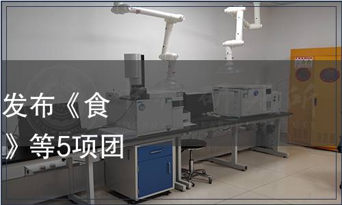 中國熱帶作物學會關于發布《食用木薯粉生產技術規程》等5項團體標準的公告