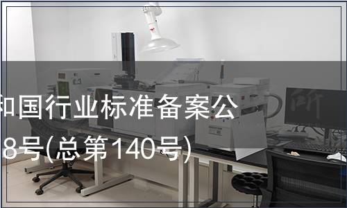 中華人民共和國行業(yè)標(biāo)準(zhǔn)備案公告 2011年第8號(總第140號)