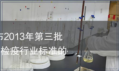質(zhì)檢總局關(guān)于發(fā)布2013年第三批201項(xiàng)出入境檢驗(yàn)檢疫行業(yè)標(biāo)準(zhǔn)的通知