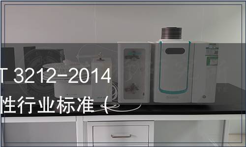 國家糧食局發(fā)布LS/T 3212-2014《掛面》等6項(xiàng)推薦性行業(yè)標(biāo)準(zhǔn)（2014年第3號）