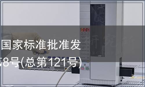 中華人民共和國國家標準批準發(fā)布公告2008年第8號(總第121號)(一)