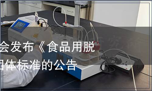 中國商業聯合會發布《食品用脫氧劑》等8項團體標準的公告