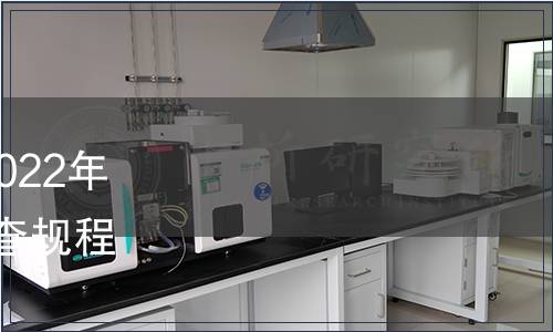 江蘇省地方標準發布公告2022年第18號|發布《富硒土壤調查規程》等14項江蘇省地方標準