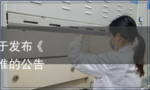 廣東省清潔生產(chǎn)協(xié)會關(guān)于發(fā)布《綠色品牌標(biāo)識》團(tuán)體標(biāo)準(zhǔn)的公告（2023年第12號）