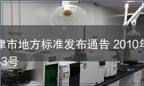 天津市地方標準發(fā)布通告 2010年第43號