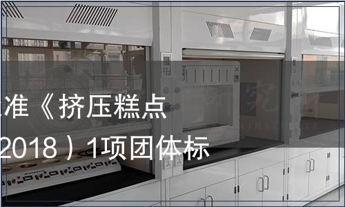 中國(guó)商業(yè)聯(lián)合會(huì)批準(zhǔn)《擠壓糕點(diǎn)》（T/CGCC 21-2018）1項(xiàng)團(tuán)體標(biāo)準(zhǔn)的公告