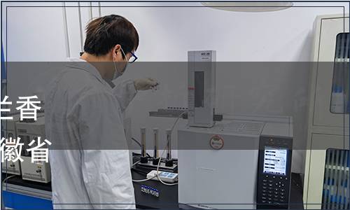 關于發布地理標志產品汀溪蘭香茶等20項地方標準的公告 安徽省質量技術監督局公告 第5號