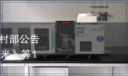 中華人民共和國農業農村部公告 第618號|批準發布《黑米》等160項農業行業標準