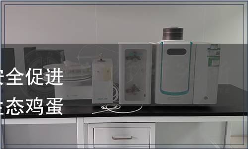 中國食品藥品企業(yè)質(zhì)量安全促進會關(guān)于批準發(fā)布《富硒生態(tài)雞蛋》團體標準的公告