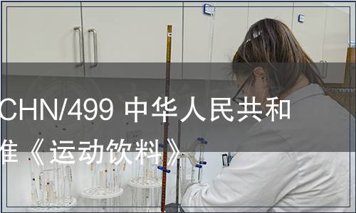 G/TBT/N/CHN/499 中華人民共和國國家標準《運動飲料》