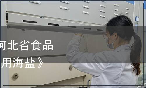 冀食協(xié)【2021】34號|河北省食品工業(yè)協(xié)會關(guān)于發(fā)布《食用海鹽》團體標(biāo)準(zhǔn)的公告