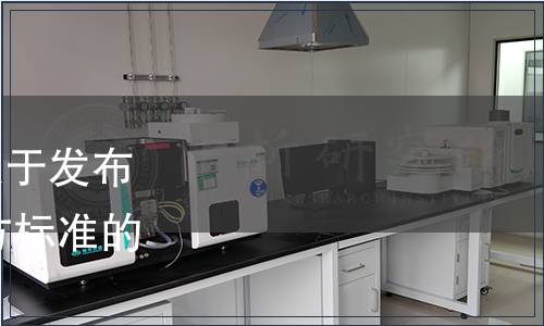 遼寧省市場監督管理局關于發布2023年第五批遼寧省地方標準的通告（2023年第15號）