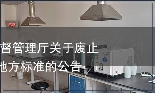 吉林省市場監督管理廳關于廢止645項吉林省地方標準的公告