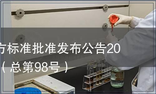 廣東省地方標準批準發布公告2010第22號（總第98號）